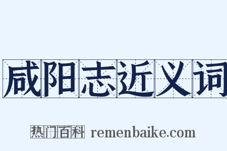 咸阳志近义词是什么意思的图片